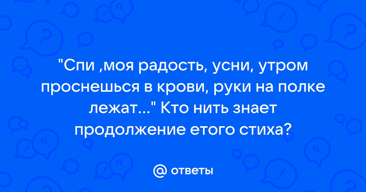 Спи моя радость усни утром проснешься в крови руки на полке лежат