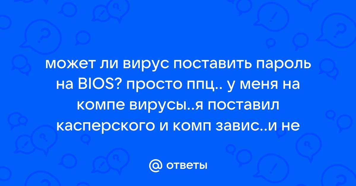 Куда ты вставлял свою флешку и откуда на ней этот вирус