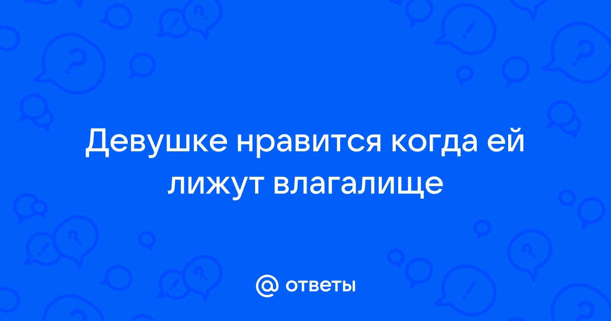 Как лизать правильно. Советы и рекомендации для горячего секса с языком