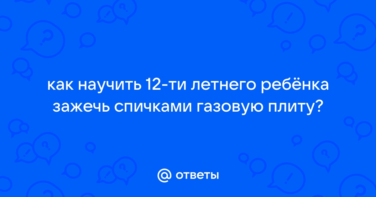 газ плиту с автоподжигом, можно зажечь спичкой, если автоподжиг откажет?