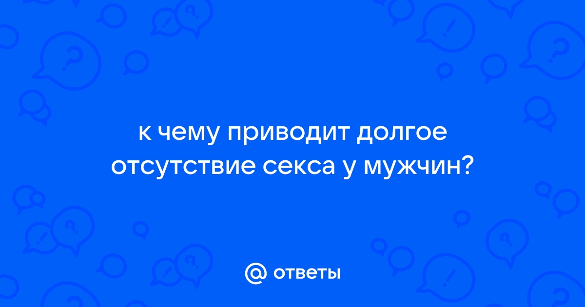 Война и секс: как длительное отсутствие интима влияет на людей