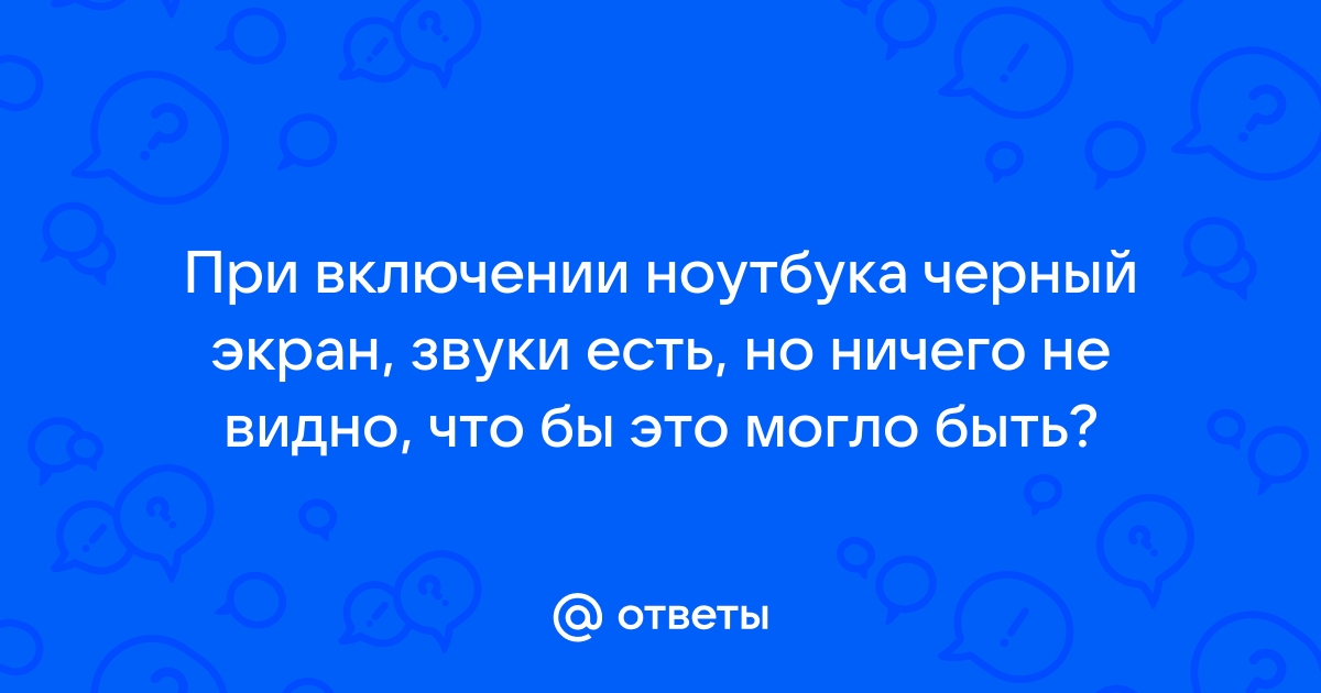 Черный экран на ноутбуке – что делать? 💻 Сервисный центр в Москве «Астра-Сервис»