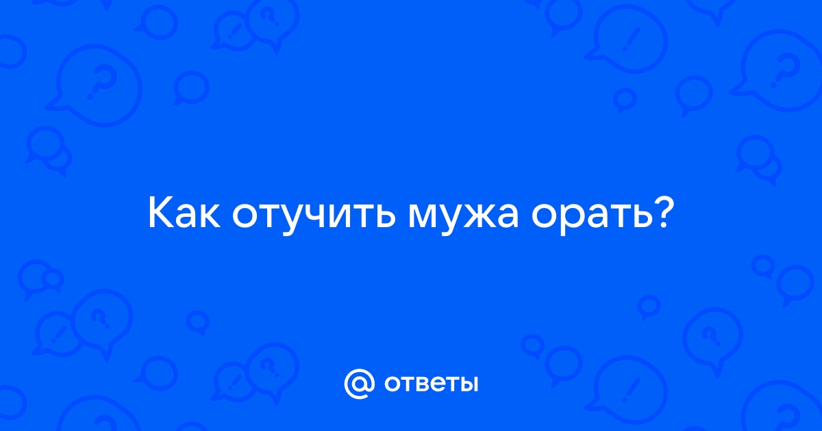 Муж кричит на жену: оскорбления, крики и ссоры в семье | Фактор Роста