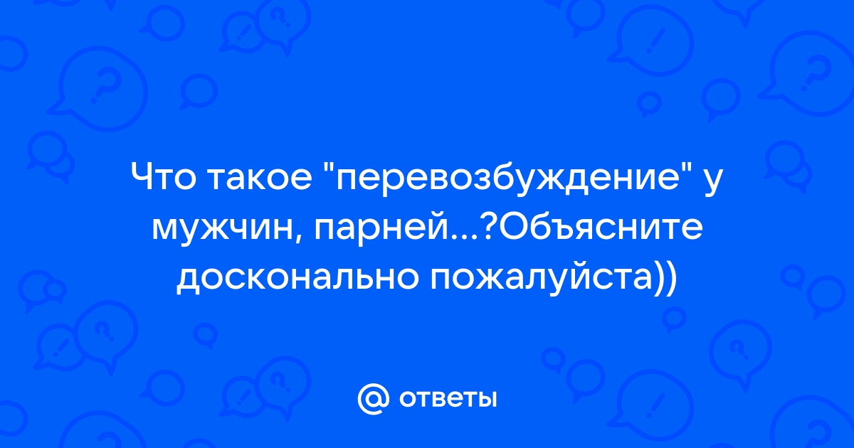 После перевозбуждения болят