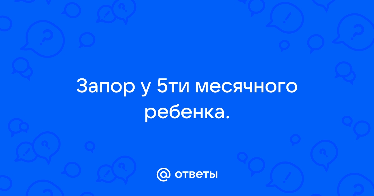 Запоры у малышей до года: в чём может быть причина?