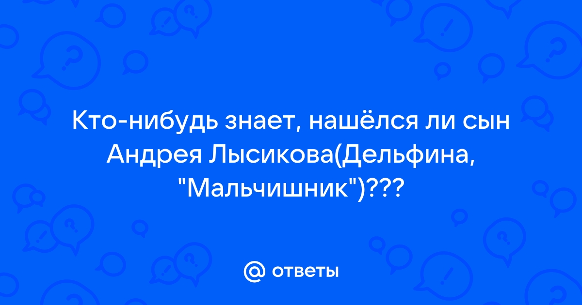 Дельфин: «Мы с женой не играем никакие роли»