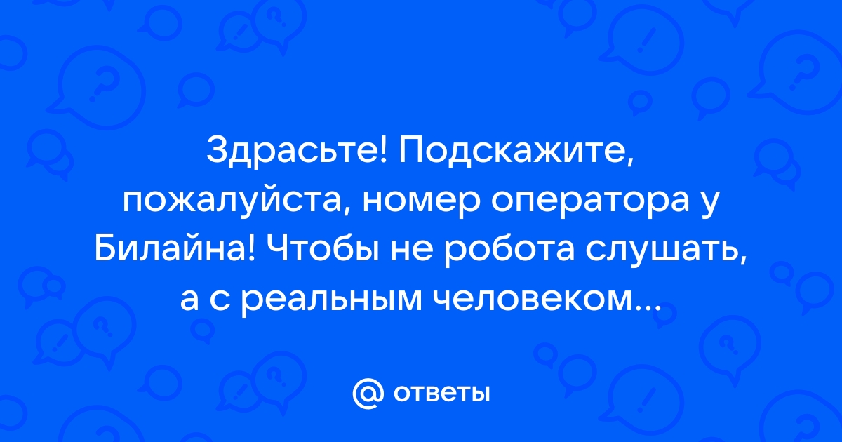 Могу ли я говорить код для входа билайн другому человеку