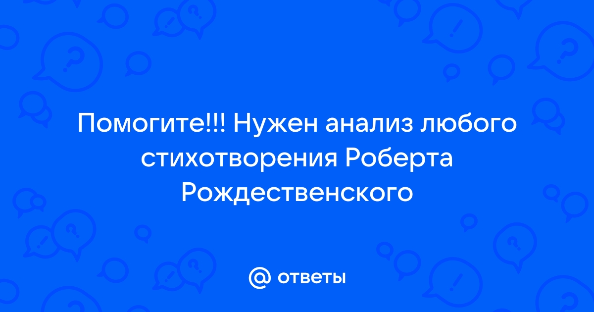 Анализ стихотворения р рождественского на земле безжалостно маленькой по плану