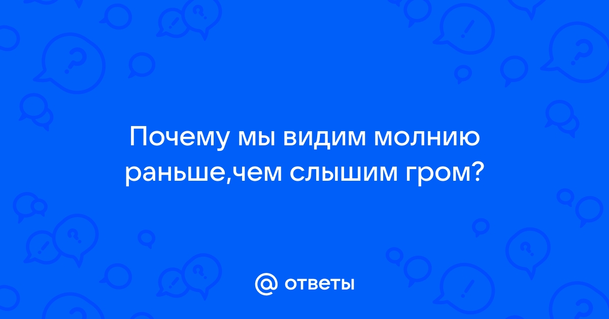 Почему мы сначала видим молнию и только потом слышим гром?