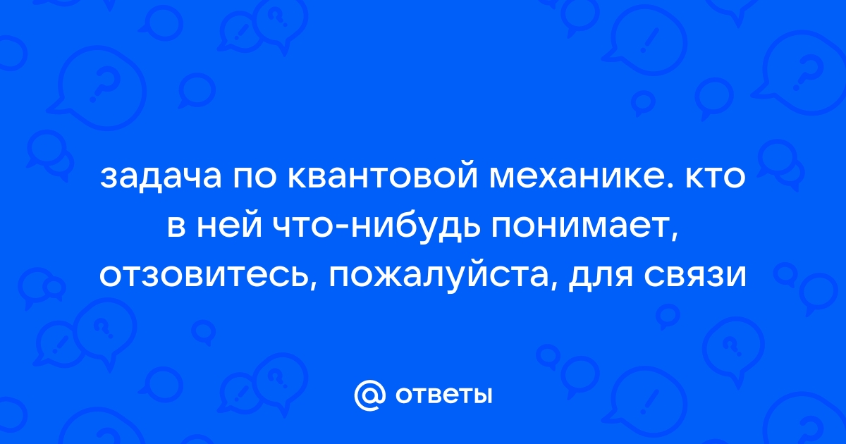 Благодаря достижений квантовой механики зарядка для телефона скоро станет не нужна