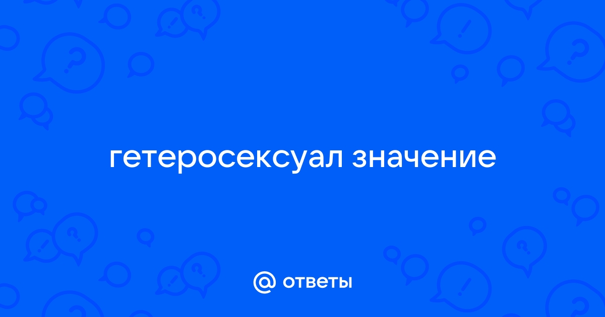 что означает слово гетеросексуал | Дзен