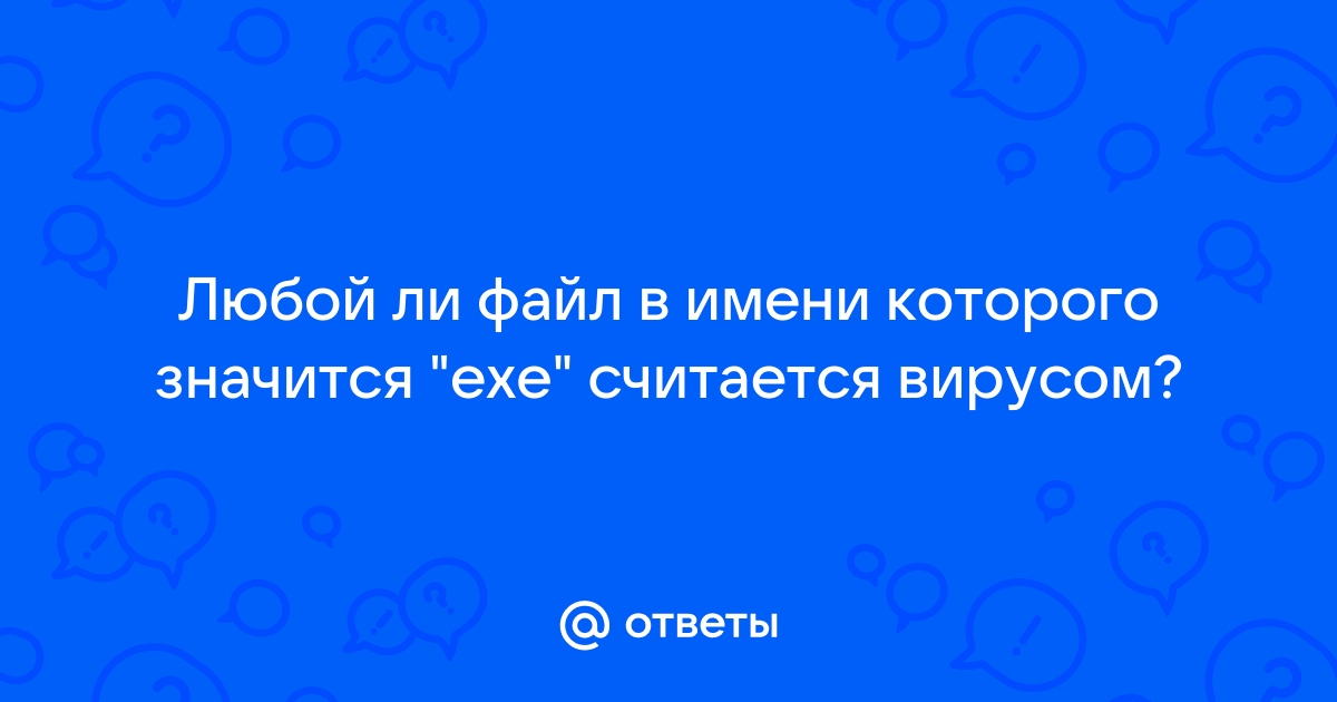 Файл заражен вирусом скачивать зараженные файлы может только владелец как исправить