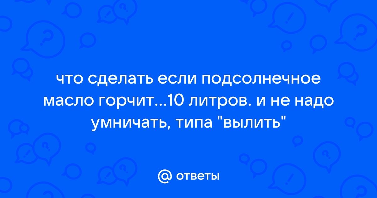 Почему подсолнечное масло стало мутным и горьким и что с этим делать?