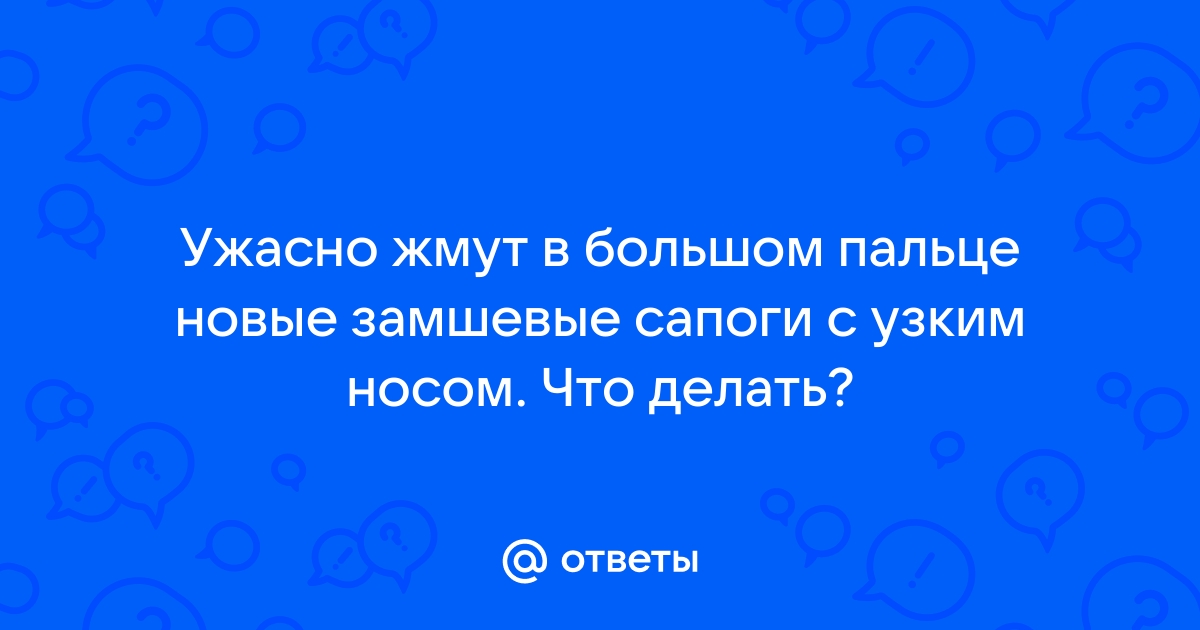 Как растянуть замшевую обувь в домашних условиях ᐈ Обувь из замши