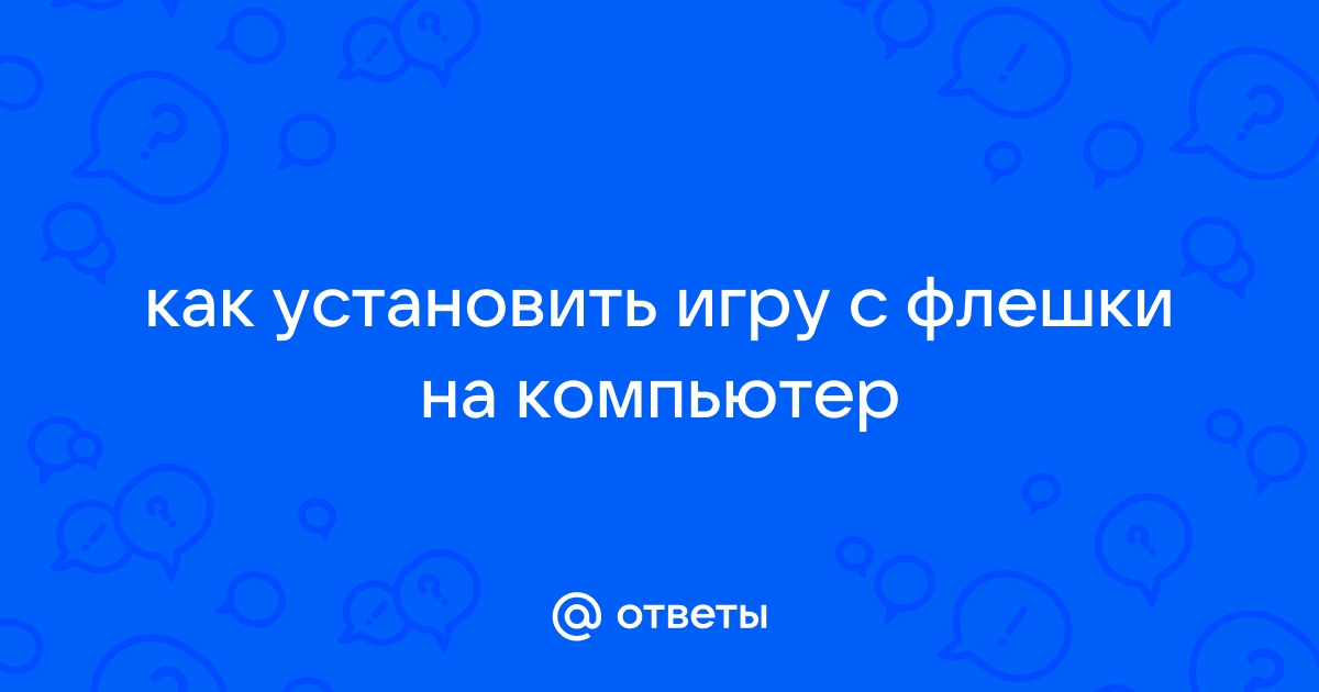 Как переустановить игру на компьютере не скачивая ее заново