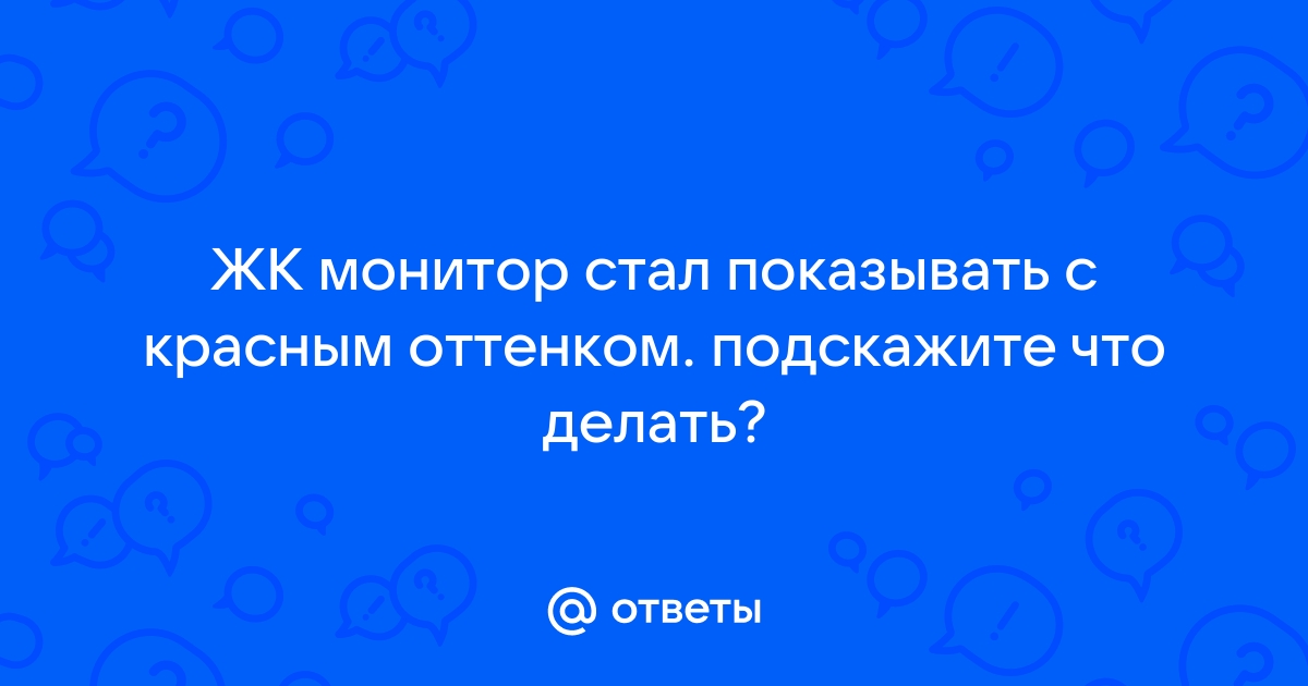 Почему монитор стал белым оттенком