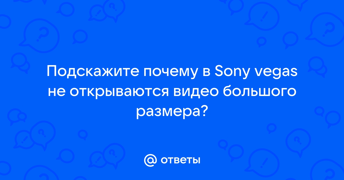 Что делать если сони вегас не открывает видео с обс