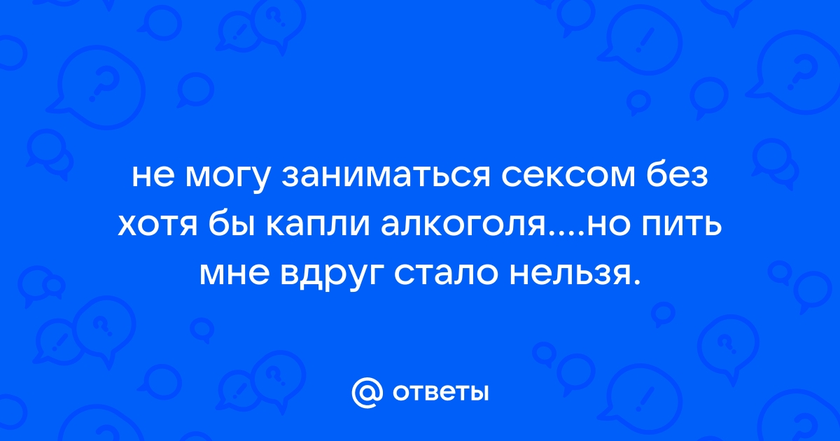 Ответы erotickler.ru: вреден ли секс при панкреатите. У мужа панкреатит. Не повредит ли ему секс?