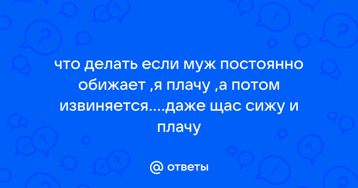 Почему муж не уважает жену и превращается в домашнего тирана, что делать в таких случаях