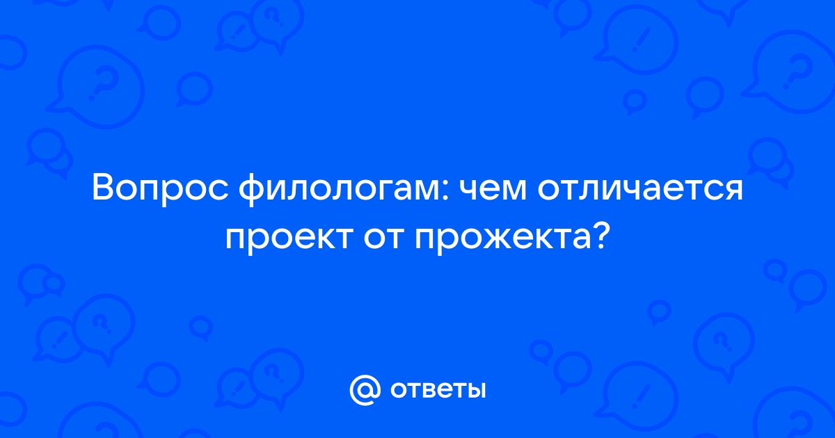 Чем отличается проект от прожекта