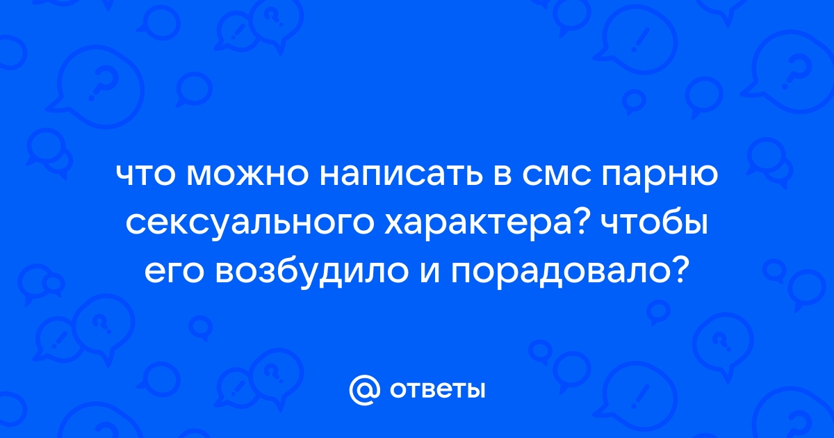 Оригинальные СМС любимому эротические