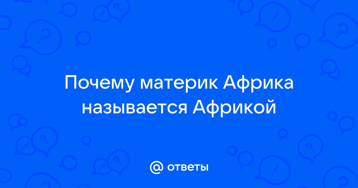 Ответы davydov-guesthouse.ru: Почему Южную Америку называют самым «мокрым» материком?