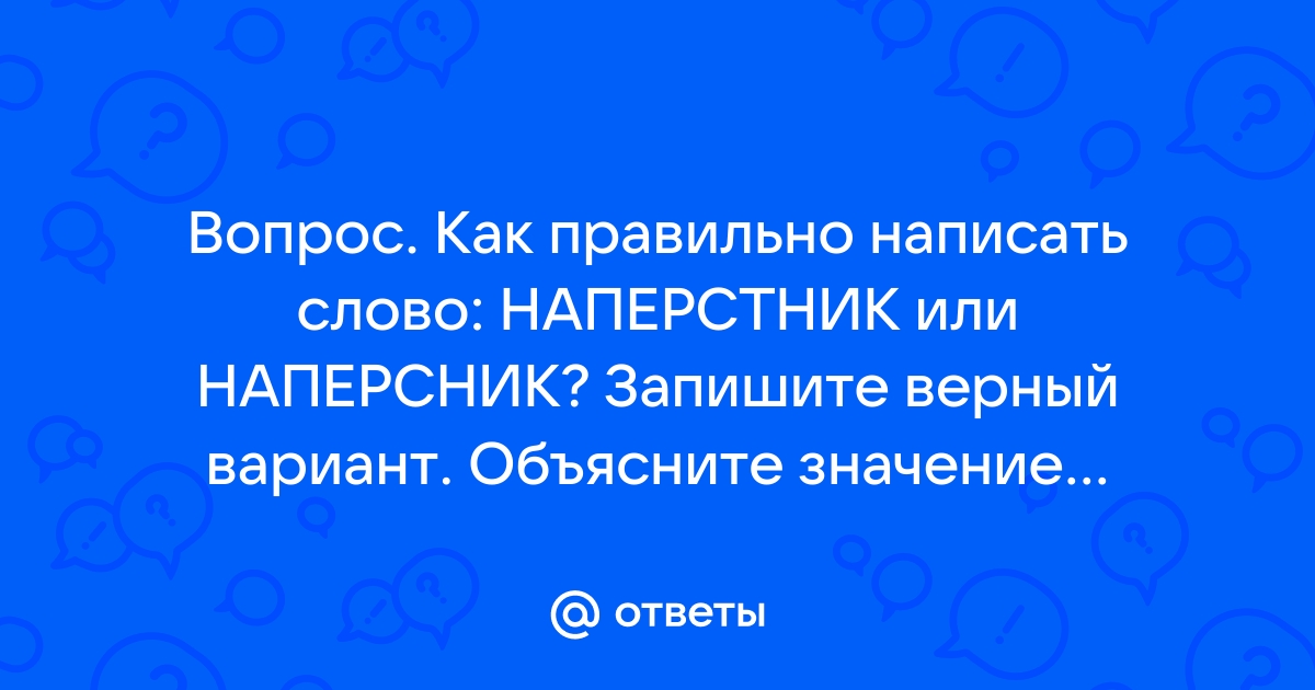 наперсник — однокоренные и проверочные слова