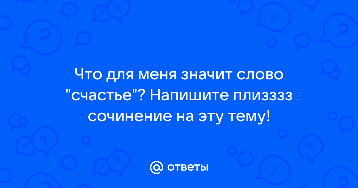 7 ошибок в слове счастье