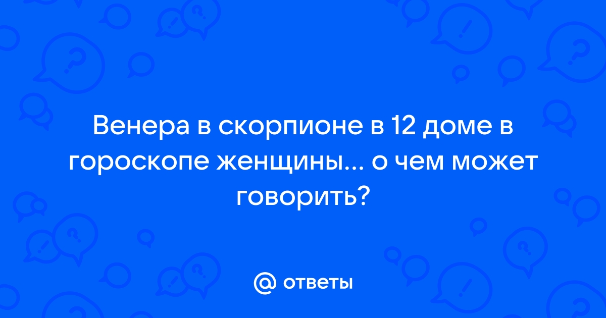 Венера в 12 доме: у женщины | Здоровая Астрология | Дзен