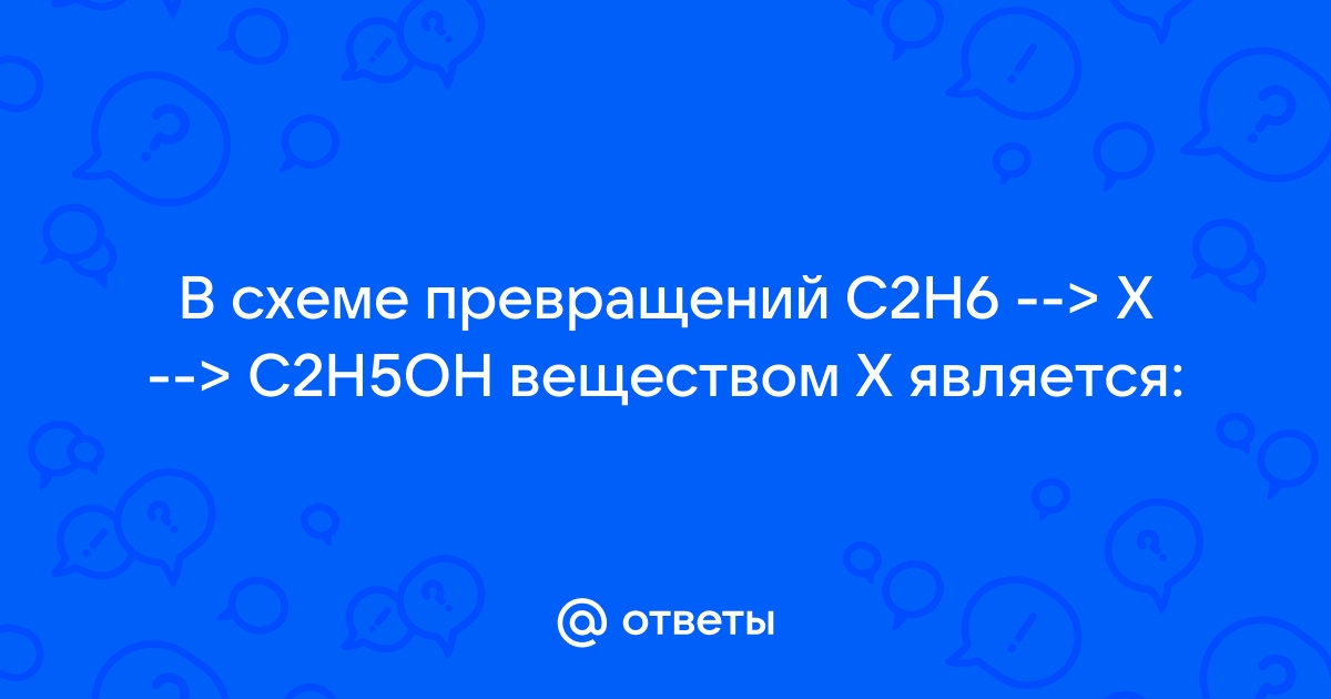 В схеме превращений c2h4 x c2h5oh веществом x является