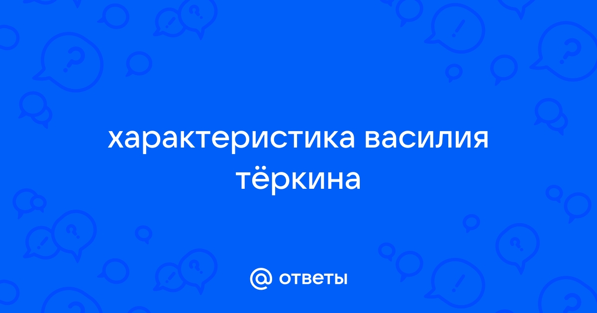 Подготовьте план сопоставительной характеристики василия теркина и сашки