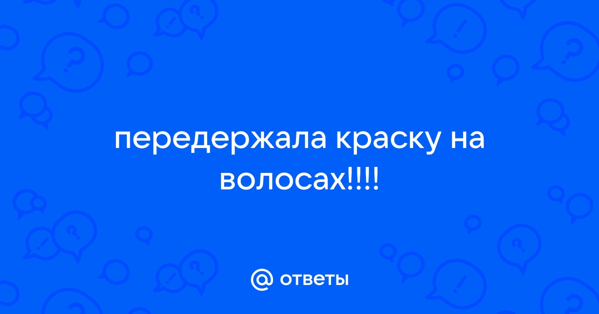 Передержала краску для волос. Как осветлить? - 15 ответов на форуме volvocarfamily-trade-in.ru ()