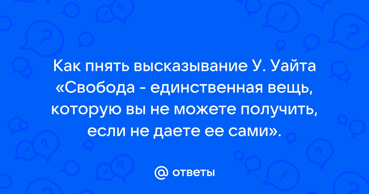 Свобода единственная