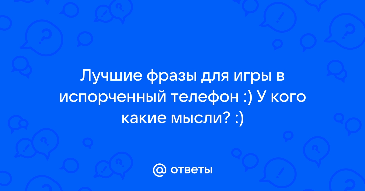 Испорченный телефон