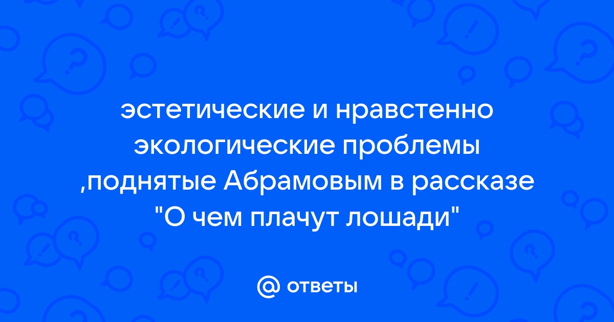 Проблемы поднятые в рассказе