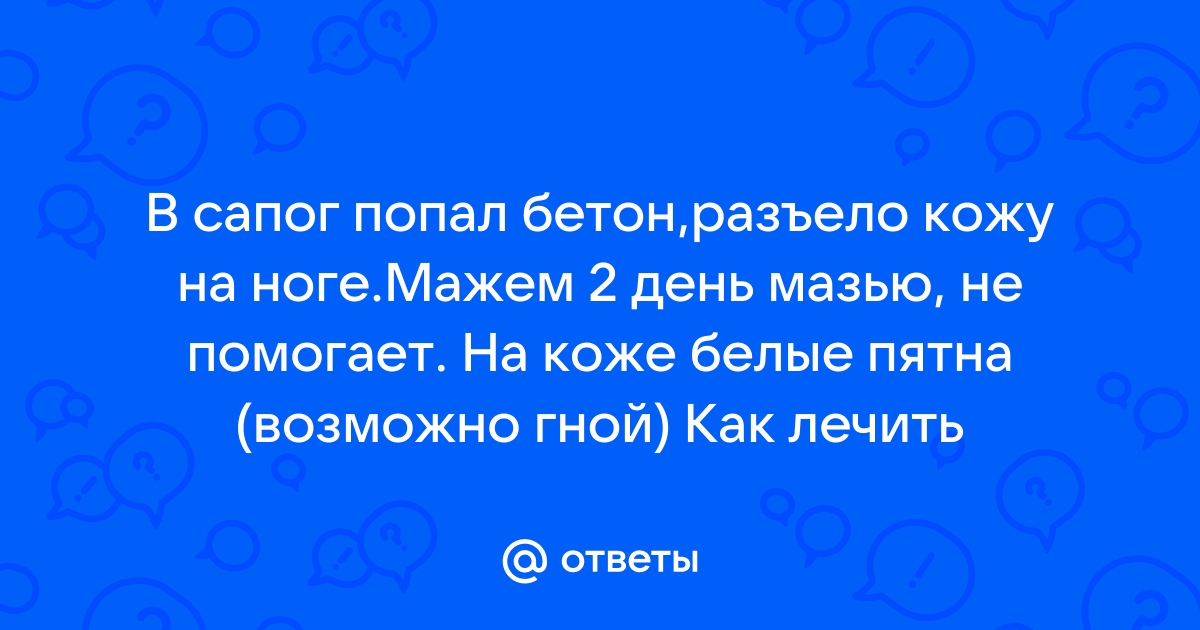 Попал бетон на кожу