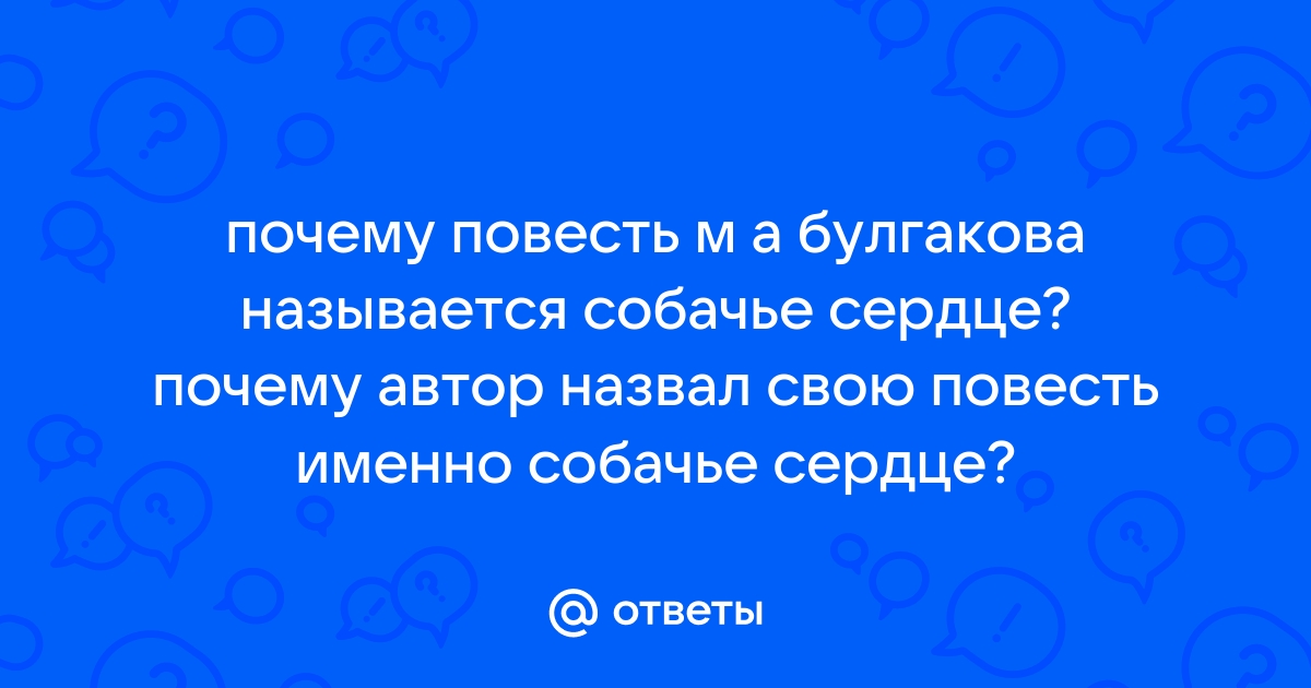 Булгаков Собачье сердце: анализ повести, главная мысль, своеобразие, содержание