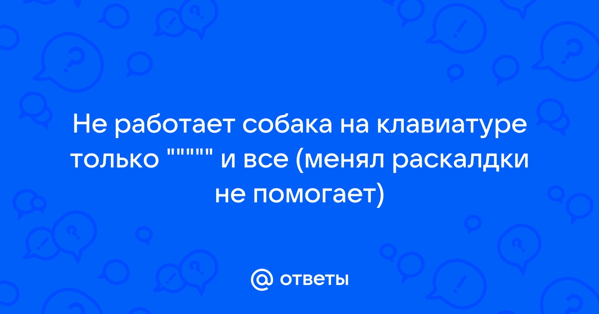 Ubuntu рус/укр раскадка, как напечатать @ ? — Хабр Q&A