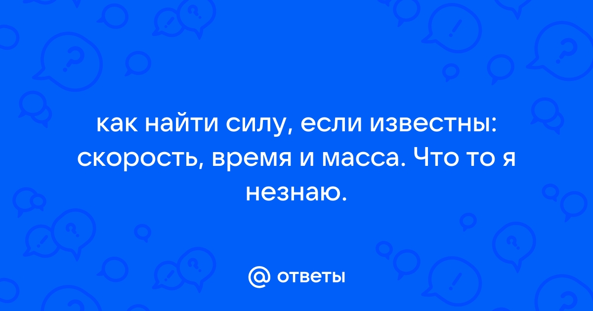 6. Инертность. Масса. Инерция. Сила. Законы Ньютона. | физика