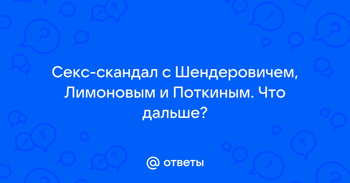 Омский форум :: (секс-компромат на опозицию:Шендерович,Лимонов,Яшин,Фишман)