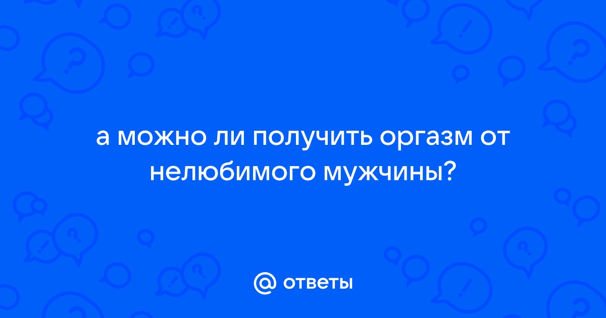 Как получить оргазм с мужем