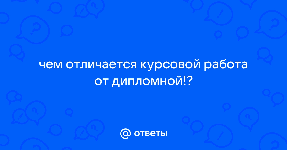 Чем отличается курсовой проект от курсовой работы