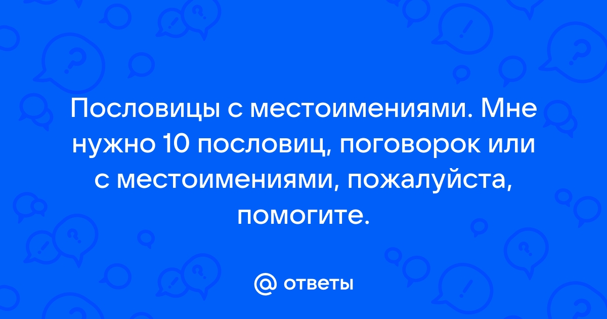 Пословицы с местоимениями