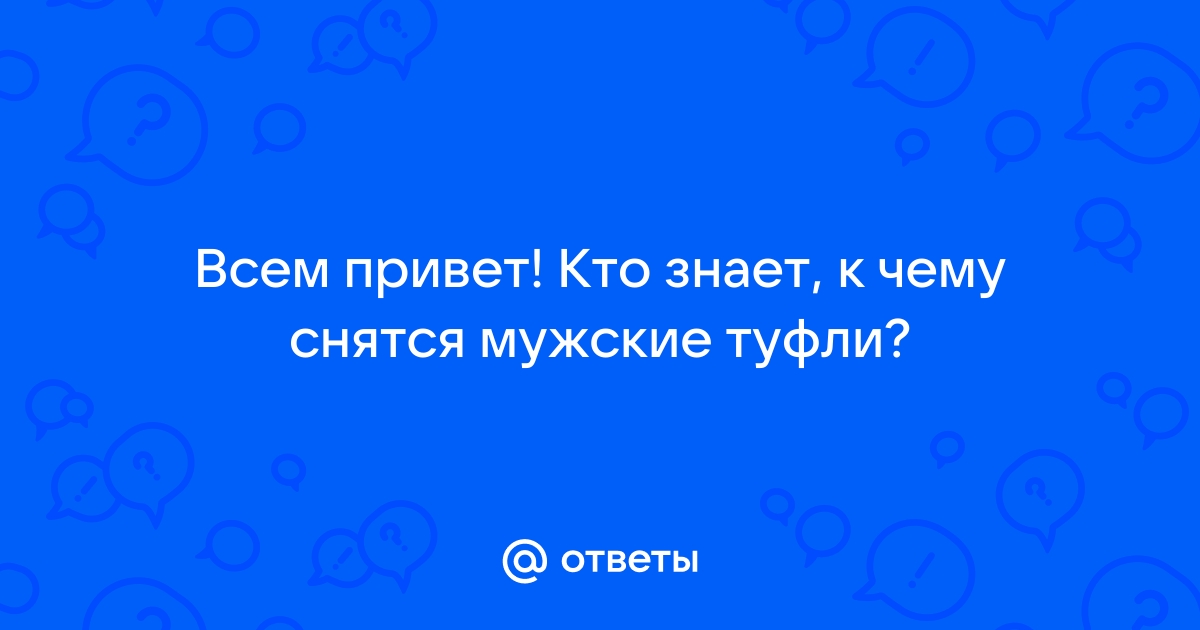 К чему снится обувь? Сонник Обувь