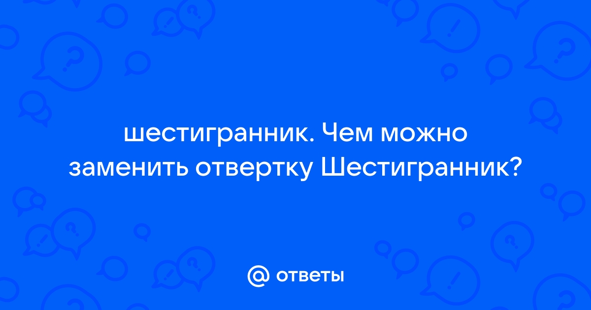 Чем можно заменить отвертку для ноутбука