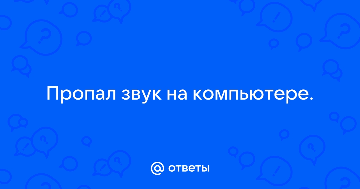 Пропал звук на компьютере Windows 10: как решить проблему