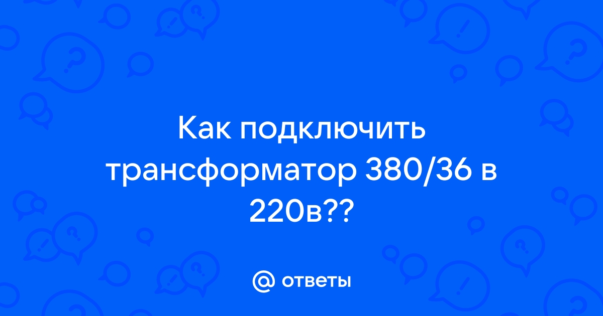 Подключение понижающего трансформатора 380 36 схема подключения