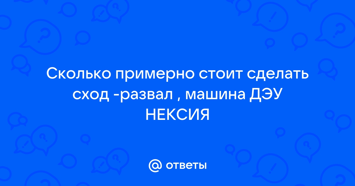 Как выглядит добросовестная процедура развал-схождения!