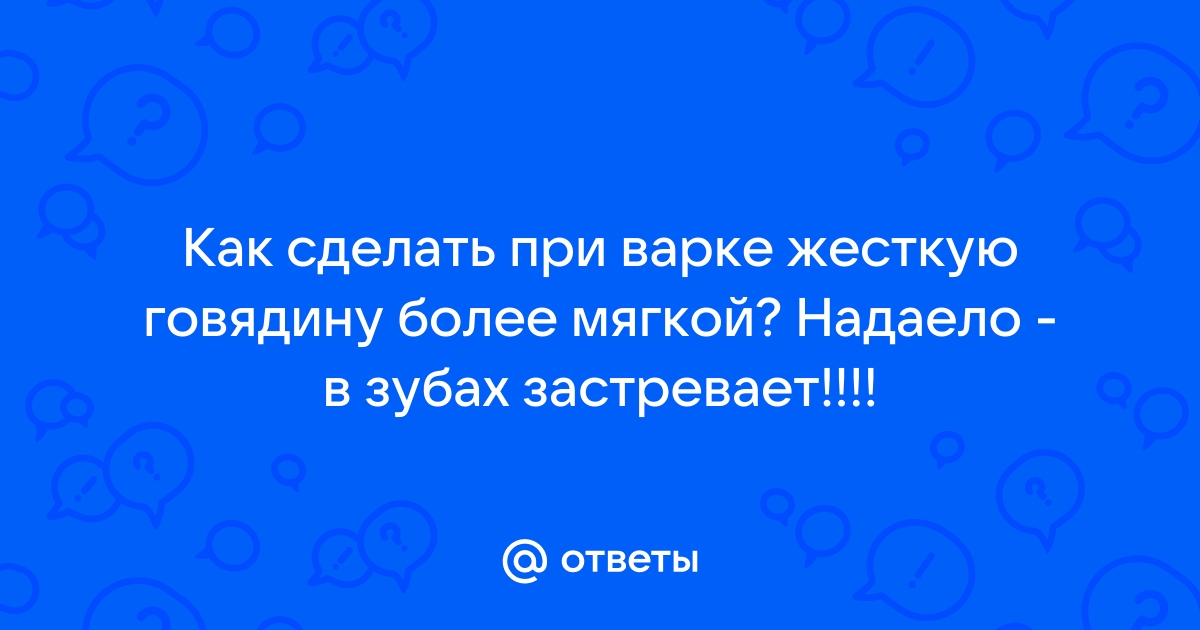 Как варить говядину, чтобы она получилась вкусной и мягкой: парочка кулинарных секретов