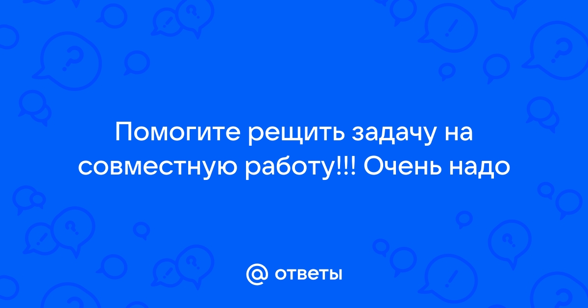 Три каменщика разной квалификации выложили кирпичную стену причем первый работал 6 часов